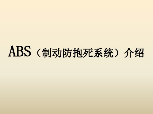 ABS(制动防抱死系统)介绍