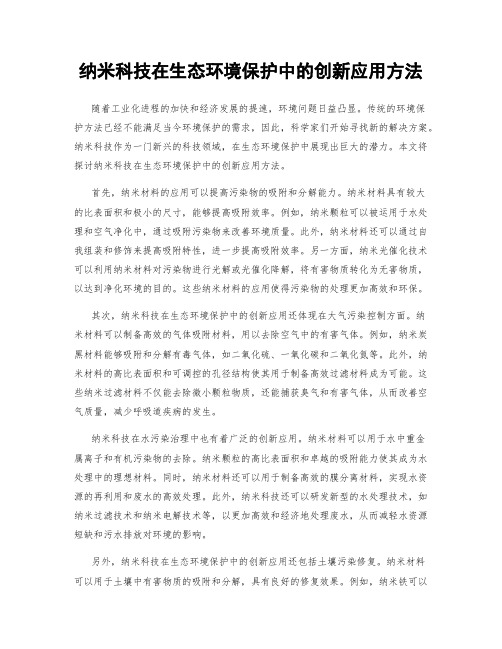 纳米科技在生态环境保护中的创新应用方法