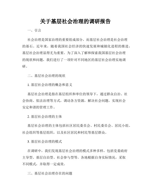 关于基层社会治理的调研报告