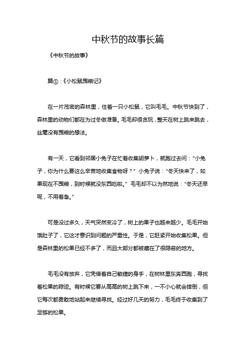 中秋节的故事长篇