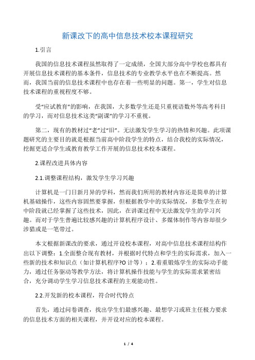 新课改下的高中信息技术校本课程研究-2019年精选教育文档