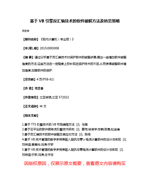 基于VB引擎反汇编技术的软件破解方法及防范策略