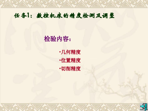 数控设备故障诊断与维修学习章节六6 数控机床的精度调整及补偿