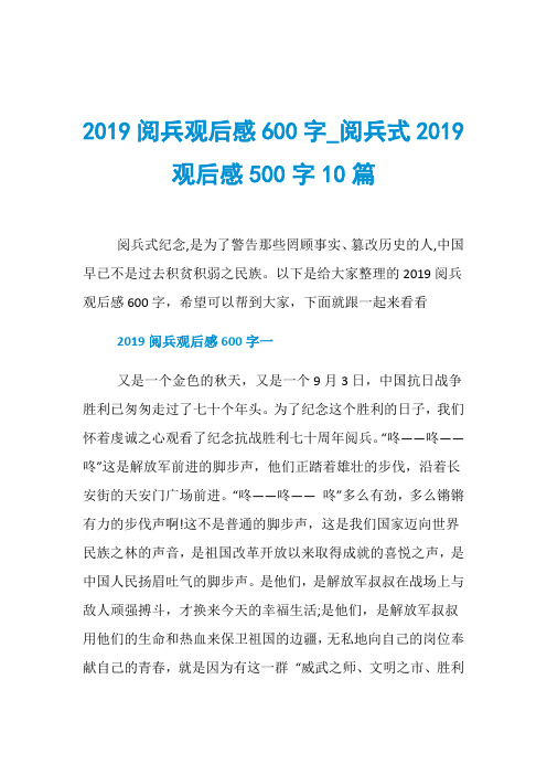 2019阅兵观后感600字_阅兵式2019观后感500字10篇