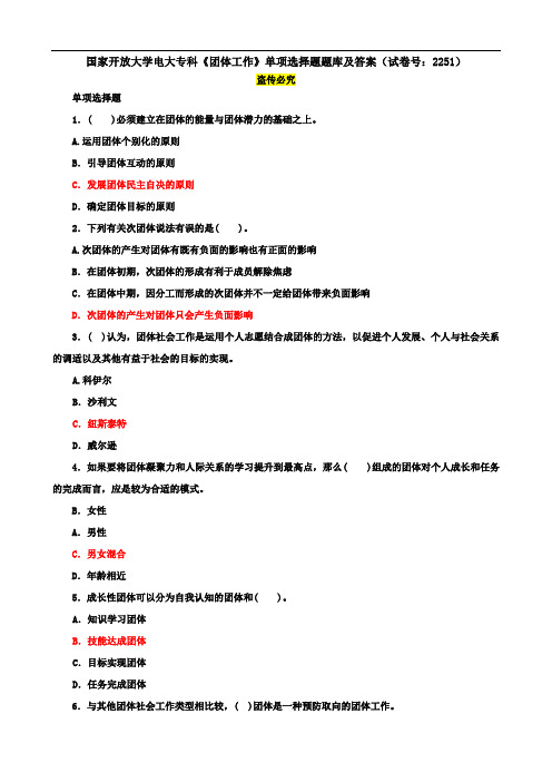 国家开放大学电大专科《团体工作》单项选择题题库及答案(试卷号：2251)