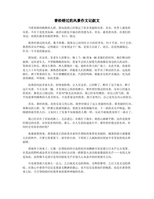 曾经错过的风景作文记叙文