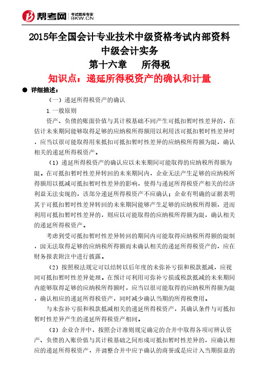 第十六章所得税-递延所得税资产的确认和计量