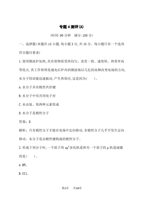 苏教版高中化学选择性必修2物质结构与性质课后专题练习4 分子空间结构与物质性质 专题4测评(A)