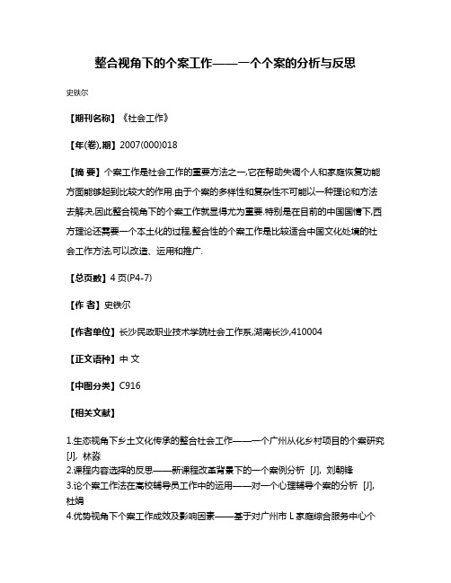 整合视角下的个案工作——一个个案的分析与反思