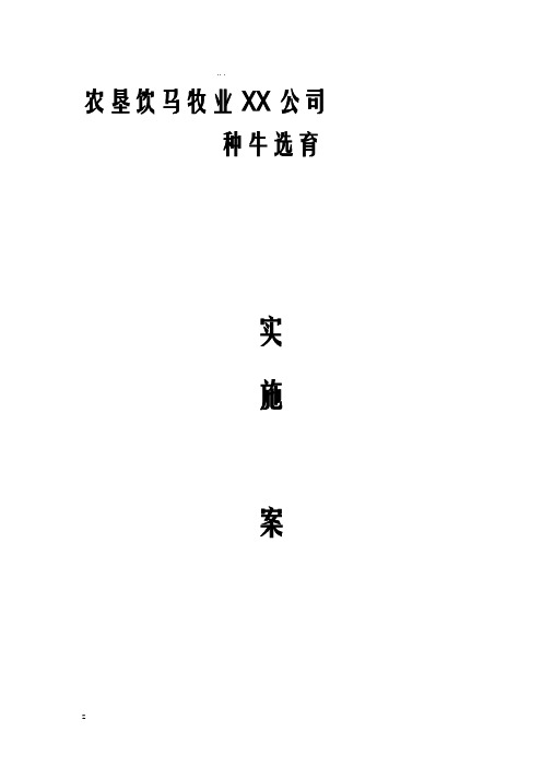 种牛育种方案