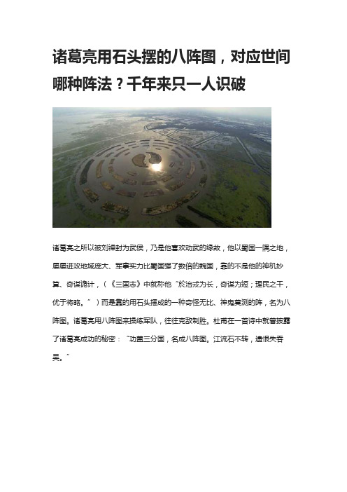 诸葛亮用石头摆的八阵图,对应世间哪种阵法?千年来只一人识破