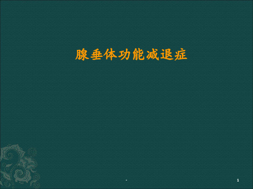 腺垂体功能减退症ppt课件