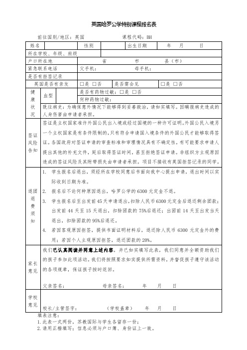 英国哈罗公学特别课程报名表