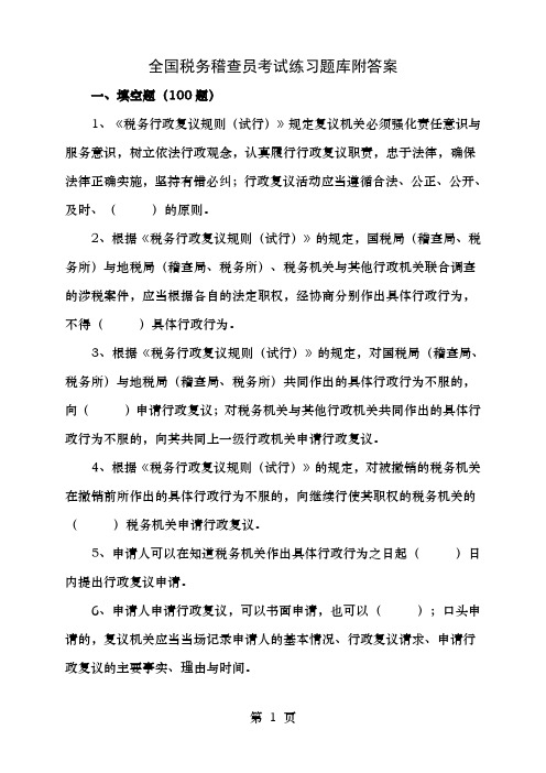 全国税务稽查员考试练习题库附答案