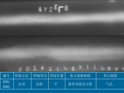 射线探伤评片图--夹渣14张