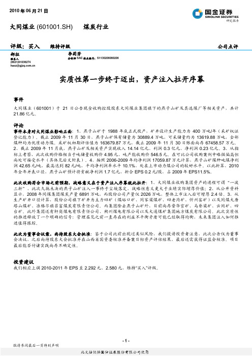 国金证券-大同煤业-601001-实质性第一步终于迈出,资产注入拉开序幕-100621