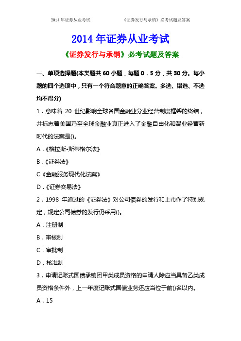 2014年证券从业资格考试《证券发行与承销》必考试题及答案