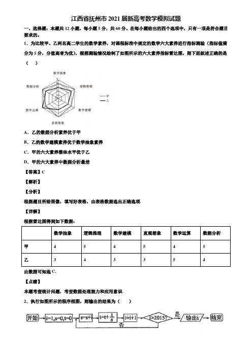 江西省抚州市2021届新高考数学模拟试题含解析