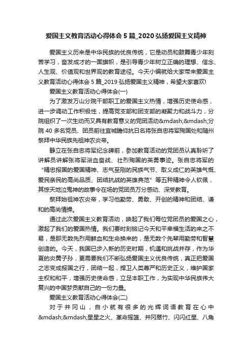 爱国主义教育活动心得体会5篇_2020弘扬爱国主义精神