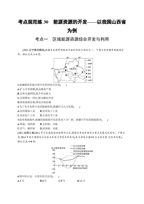 2023年老高考地理一轮复习练习30 能源资源的开发——以我国山西省为例