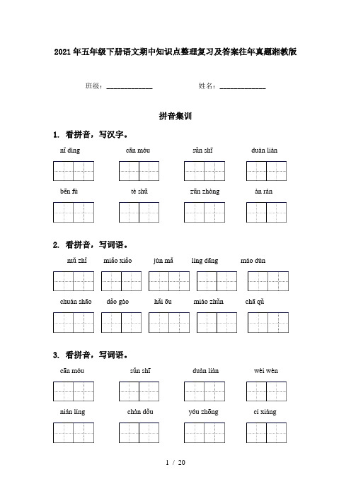 2021年五年级下册语文期中知识点整理复习及答案往年真题湘教版