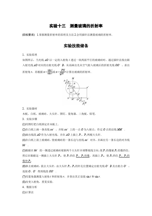 物理教案(新教材鲁科版)第十四章光实验十三测量玻璃的折射率