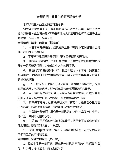 老师给初三毕业生的赠言精选句子