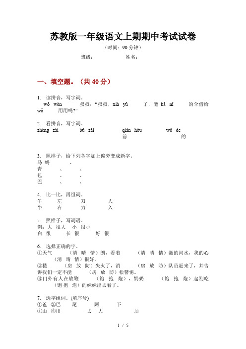 苏教版一年级语文上期期中考试试卷