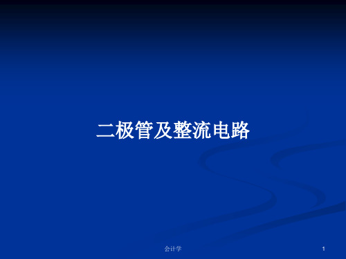 二极管及整流电路PPT教案