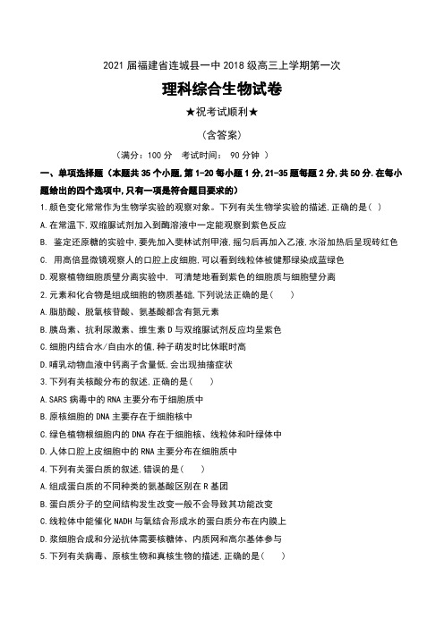 2021届福建省连城县一中2018级高三上学期第一次理科综合生物试卷及答案