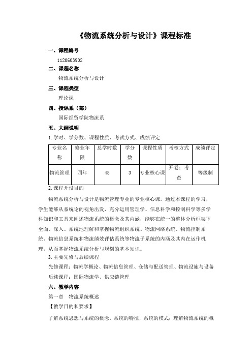 《物流系统分析与设计》课程标准