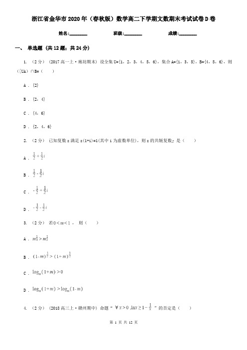 浙江省金华市2020年(春秋版)数学高二下学期文数期末考试试卷D卷