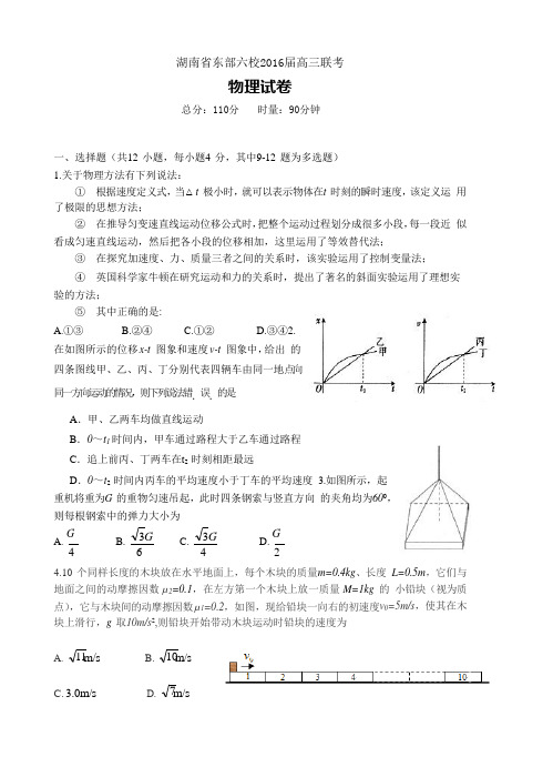 湖南省东部六校2016届高三12月联考物理试题(含答案)