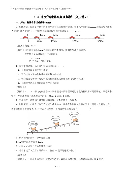 1.4 速度的测量习题及解析(分层练习)八年级物理上册(人教版2024)