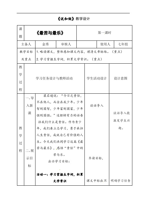 第16课《最苦与最乐》 教学设计   2021-2022学年部编版七年级语文下册