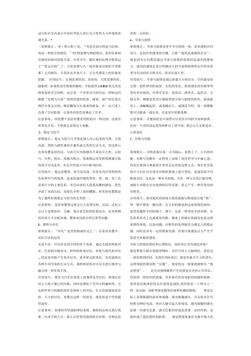 试分析在室内设计中如何考虑人的行为习性和人与环境的协调关系