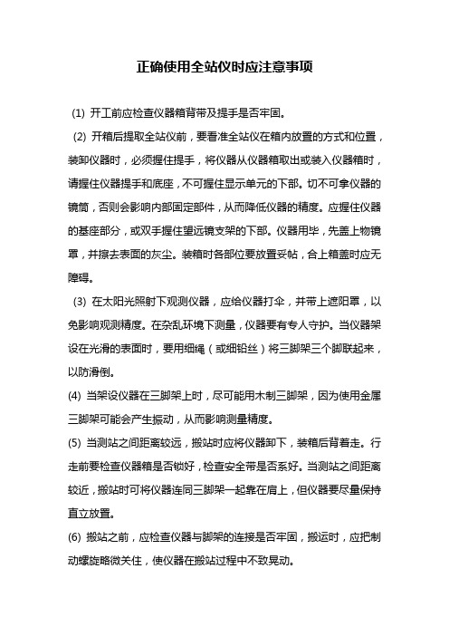 正确使用全站仪时应注意事项