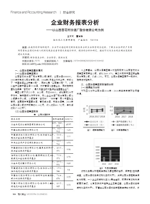 企业财务报表分析——以山西杏花村汾酒厂股份有限公司为例