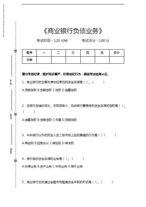 商业银行经营管理学商业银行负债业务考试卷模拟考试题.docx