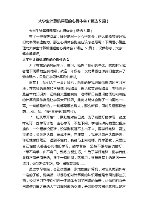 大学生计算机课程的心得体会（精选5篇）