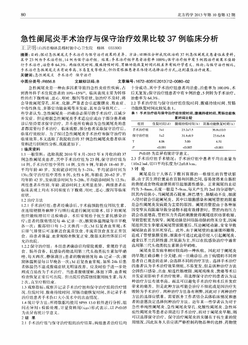 急性阑尾炎手术治疗与保守治疗效果比较37例临床分析