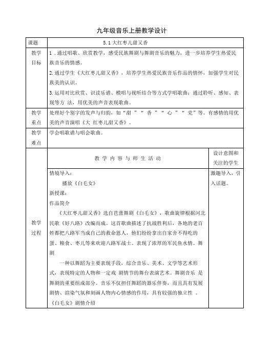 第五单元舞剧音乐《大红枣儿甜又香》教学设计人教版初中音乐九年级上册