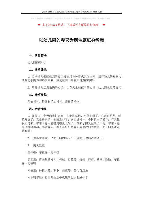 【最新2018】以幼儿园的春天为题主题班会教案-实用word文档 (2页)