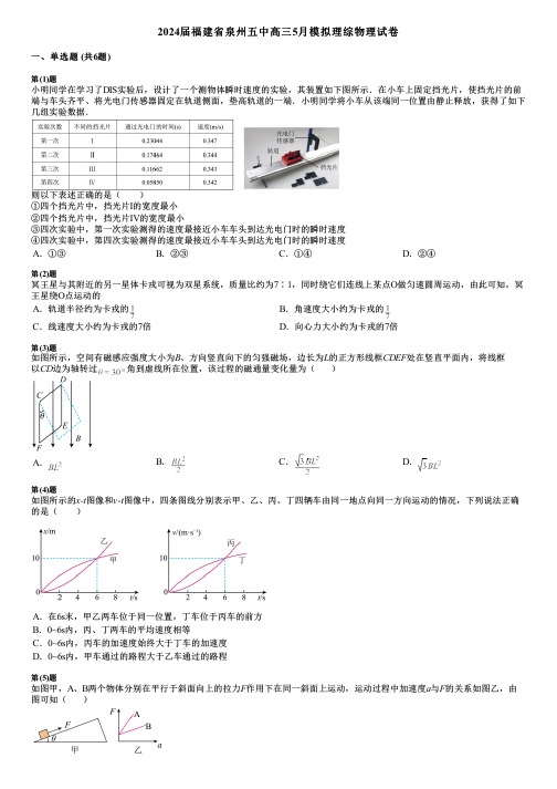 2024届福建省泉州五中高三5月模拟理综物理试卷