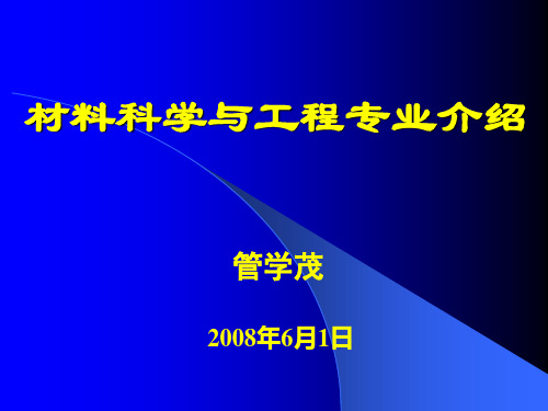 材料科学与工程专业介绍