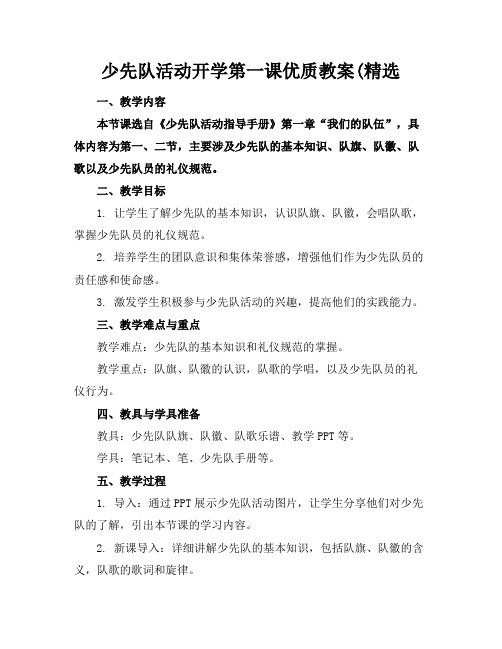 少先队活动开学第一课优质教案(精选