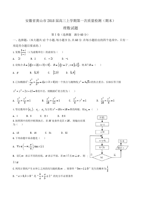 安徽省黄山市2018届高三上学期第一次质量检测(期末)理数试题 Word版含答案