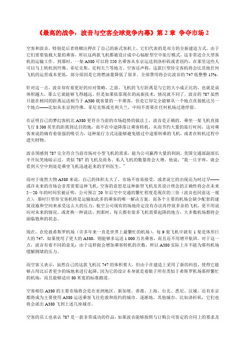 《最高的战争:波音与空客全球竞争内幕》第章争夺市场