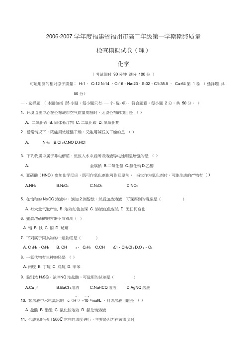 2002007学年福建福州高二年级第一学期期终质量检查模拟试卷理