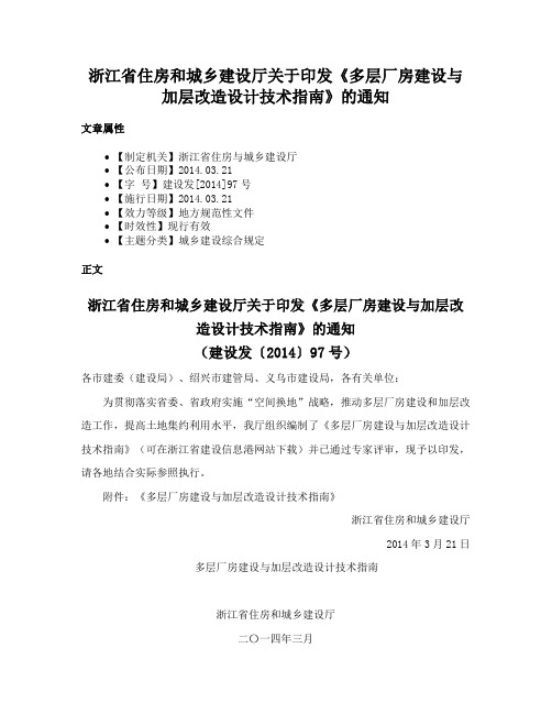 浙江省住房和城乡建设厅关于印发《多层厂房建设与加层改造设计技术指南》的通知